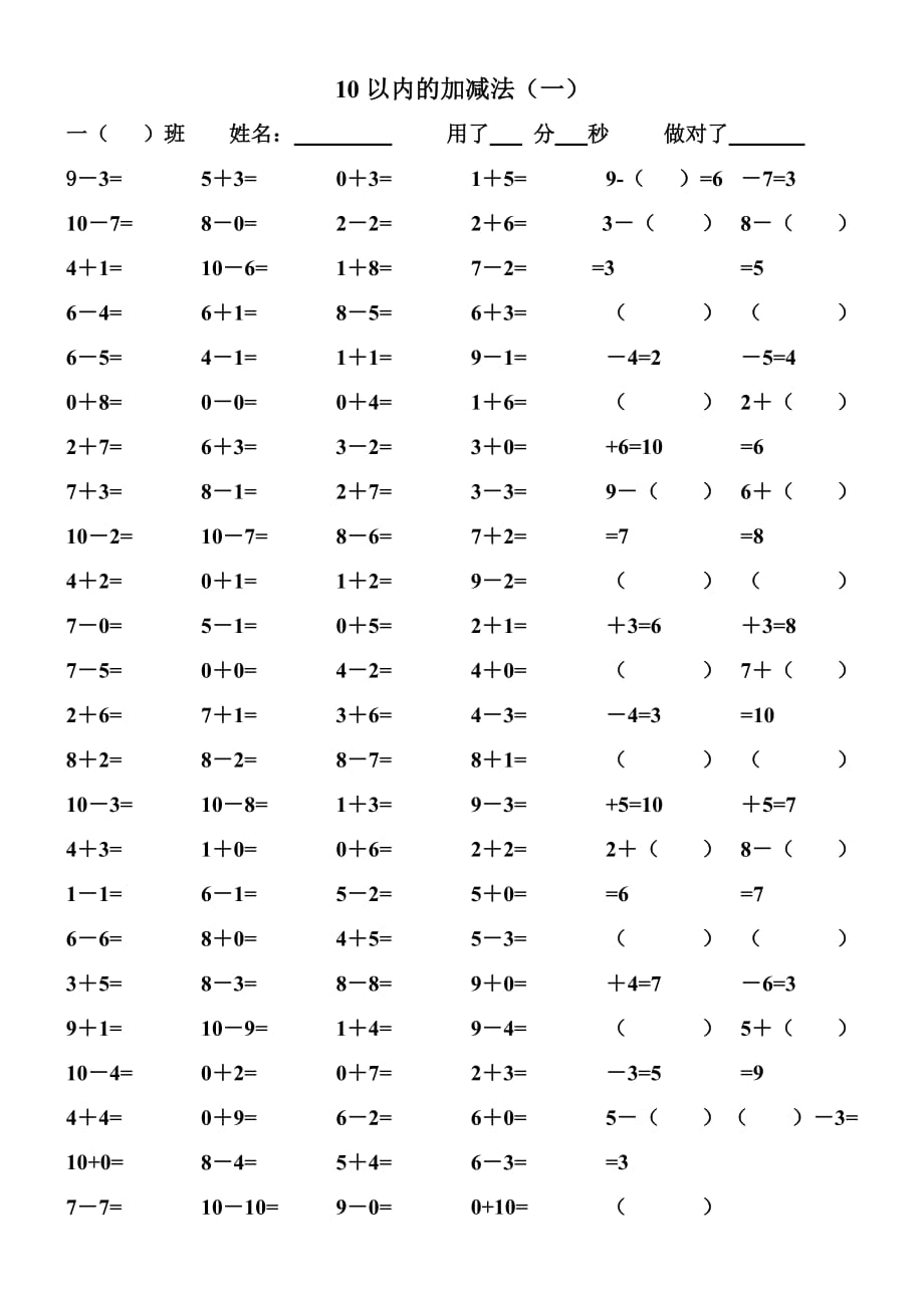 小学一年级数学上册10以内的加减.doc_第1页