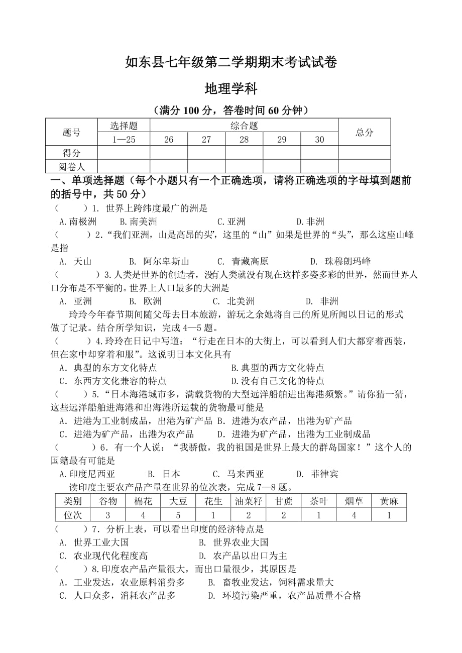 如东县第二学期七年级地理学科期末考试试卷.doc_第1页
