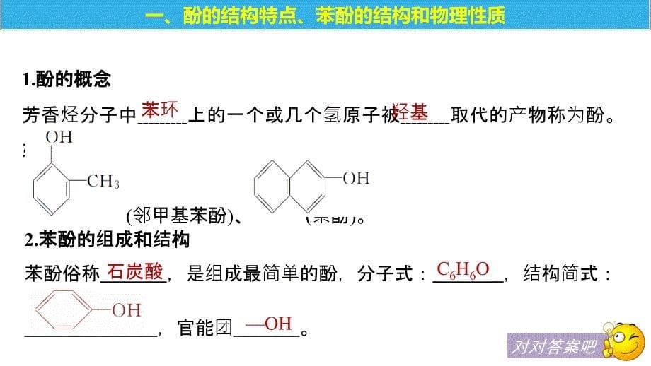 化学新学案同步选修五鲁科课件：第2章第2节 醇和酚 第2课时_第5页