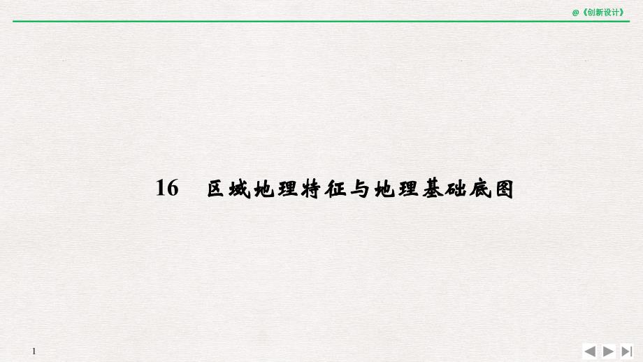 地理二轮专题复习课件：第四部分 考前冲刺记忆 16_第1页