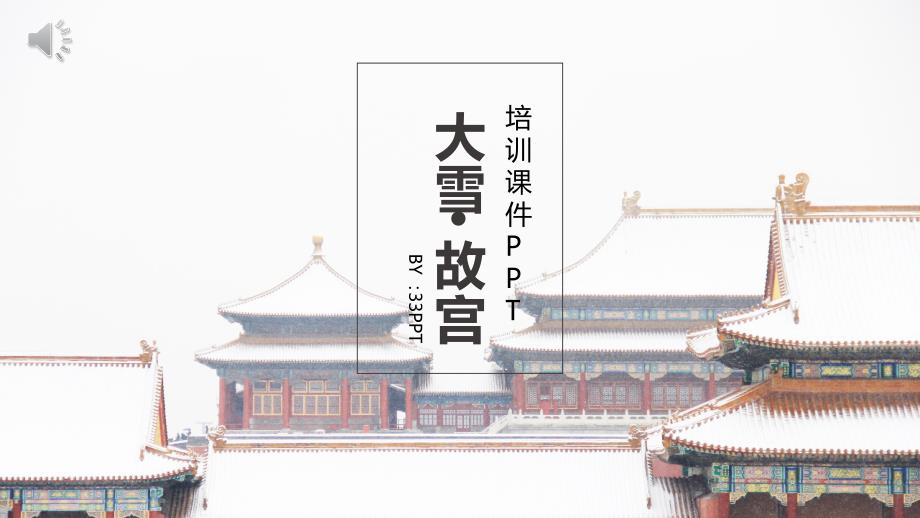 大雪故宫历史文化培训课件PPT模板_第1页