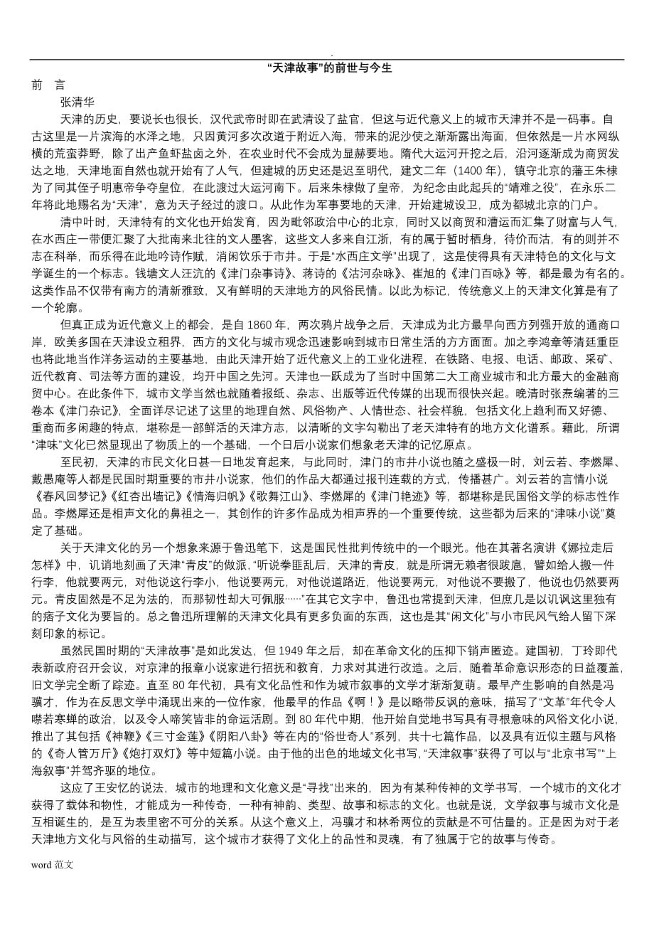《俗世奇人》与天津地域文化资料助读画龙点睛_第1页