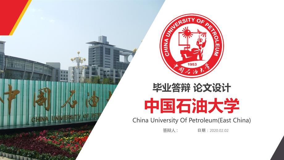 中国石油大学毕业论文答辩PPT模板2_第1页
