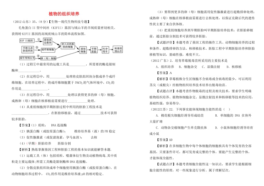 高考生物6年题按知识点分类汇编动物的细胞培养与体细胞克隆.doc_第1页