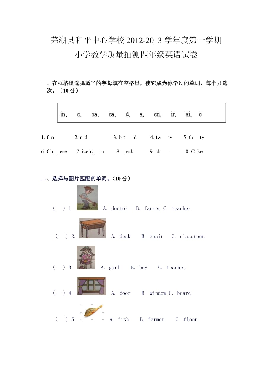 芜湖县和平中心学校2012-2013学年度第一学期四年级上学期英语抽测试卷.doc_第1页