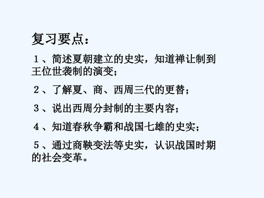 岳麓版七上第二单元《国家的产生和社会的变革》ppt复习课件_第2页