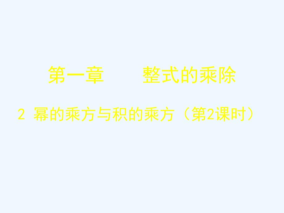 北师大版数学七年级下册1.2《幂的乘方与积的乘方》ppt课件2_第1页