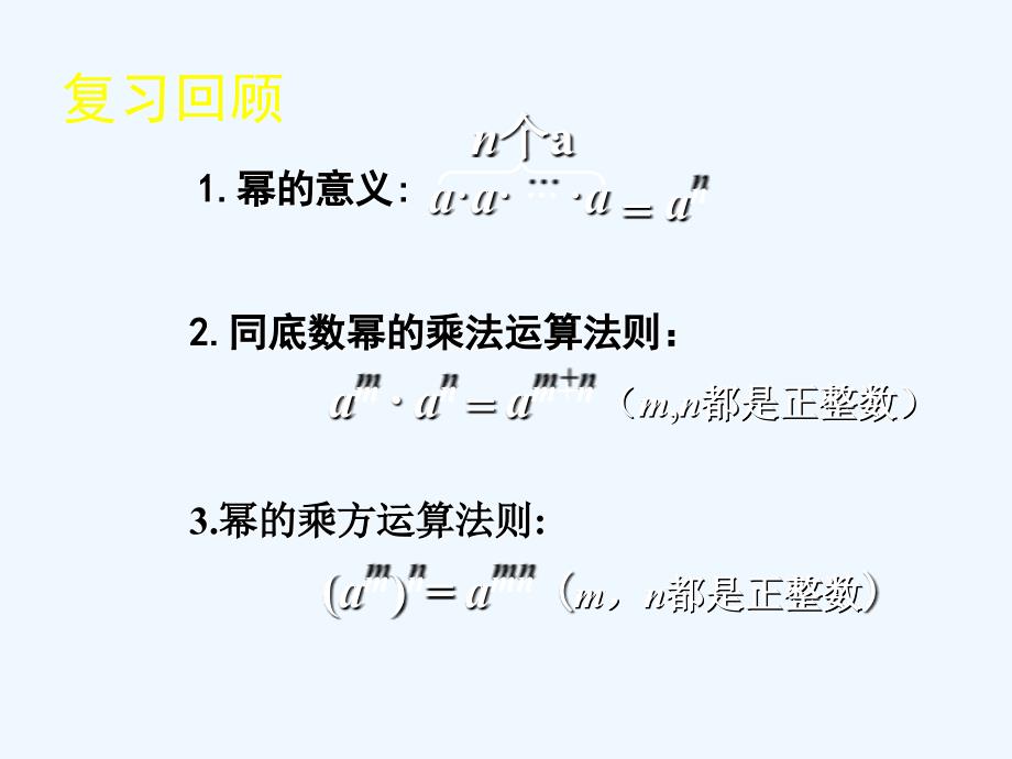 北师大版数学七年级下册1.2《幂的乘方与积的乘方》ppt课件2_第2页