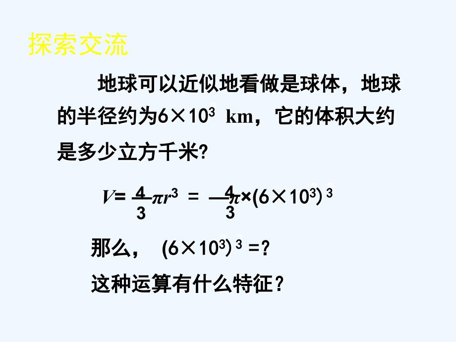 北师大版数学七年级下册1.2《幂的乘方与积的乘方》ppt课件2_第3页