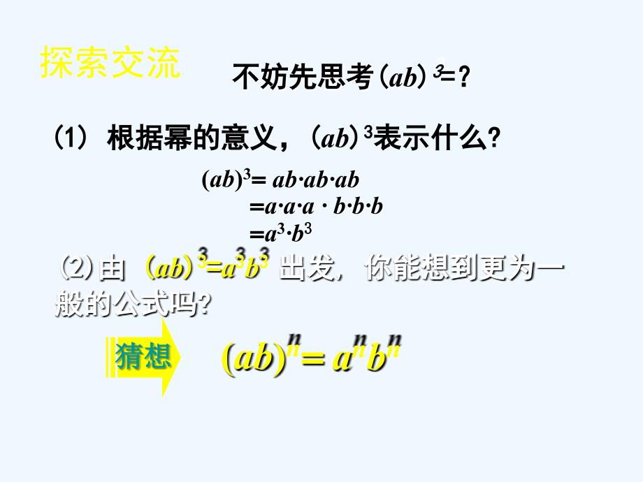 北师大版数学七年级下册1.2《幂的乘方与积的乘方》ppt课件2_第4页