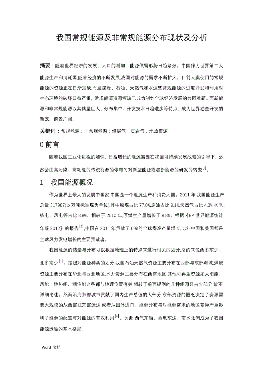 我国常规能源及非常规能源分布现状及分析_第1页