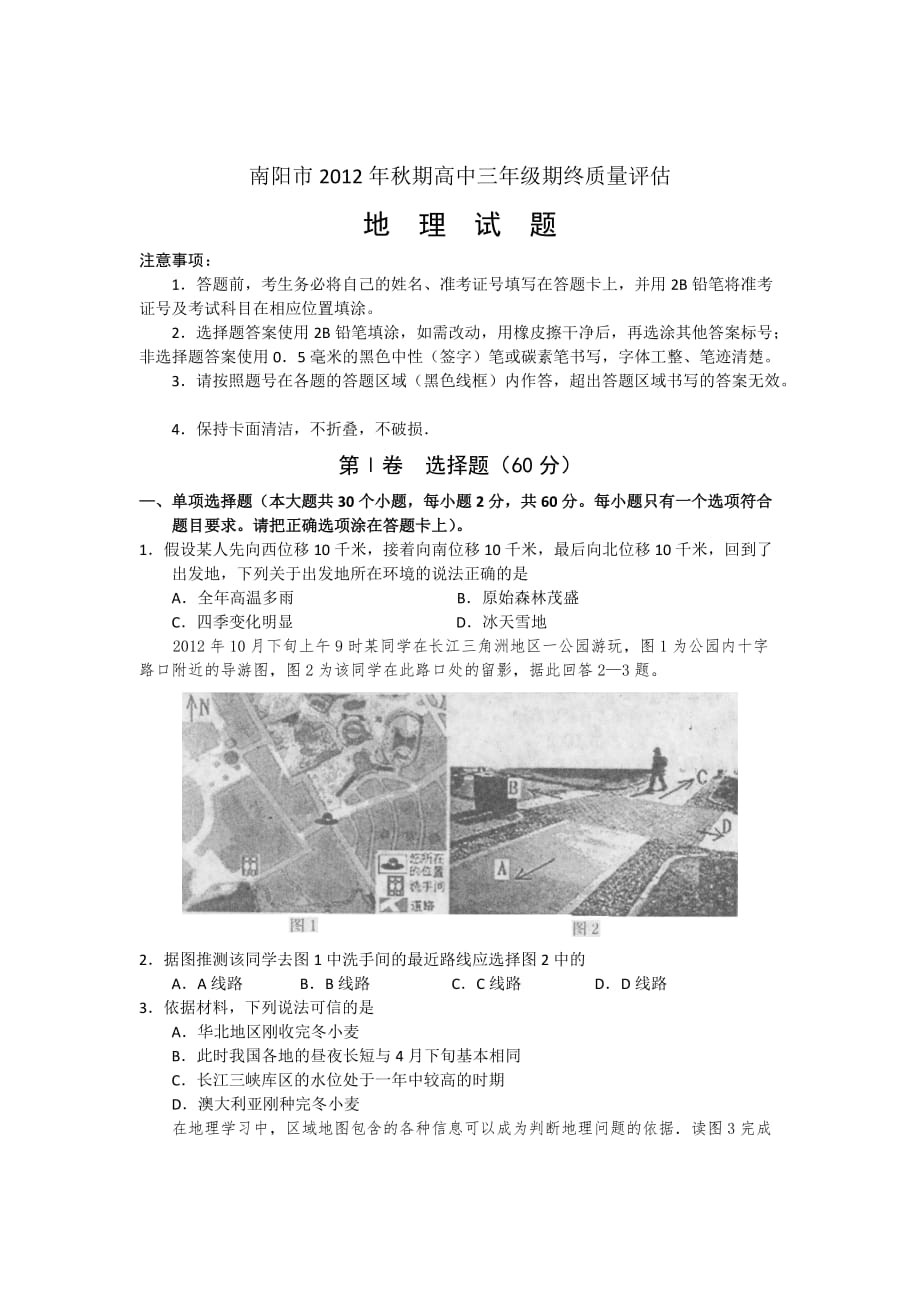 河南省南阳市2013届高中三年级期终质量评估地理试题（word版）.doc_第1页