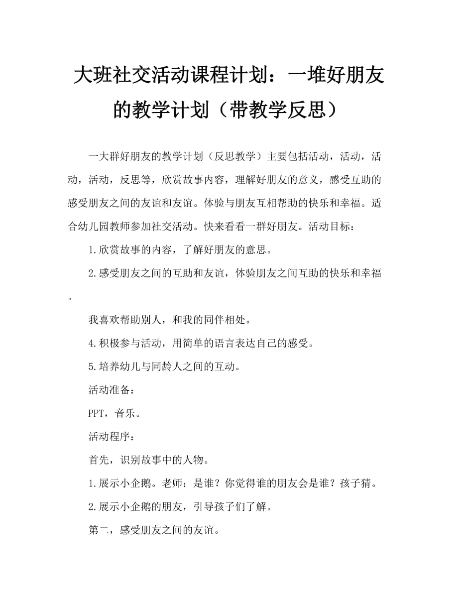 大班社会活动教案：一堆好朋友教案(附教学反思)_第1页