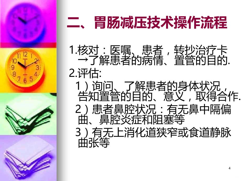 胃肠减压技术操作流程PPT课件.ppt_第4页