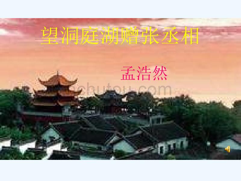 北师大版九上《望洞庭湖赠张丞相》ppt课件3_第1页