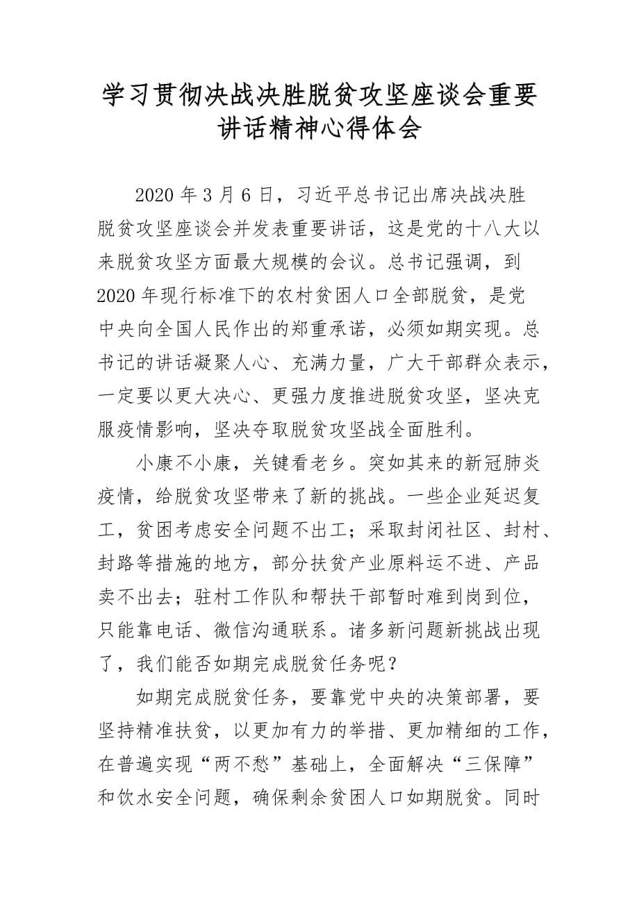 学习贯彻决战决胜脱贫攻坚座谈会重要讲话精神心得体会二_第1页