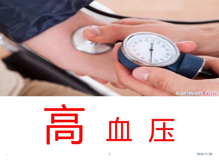 高血压—李键PPT课件.ppt_第1页