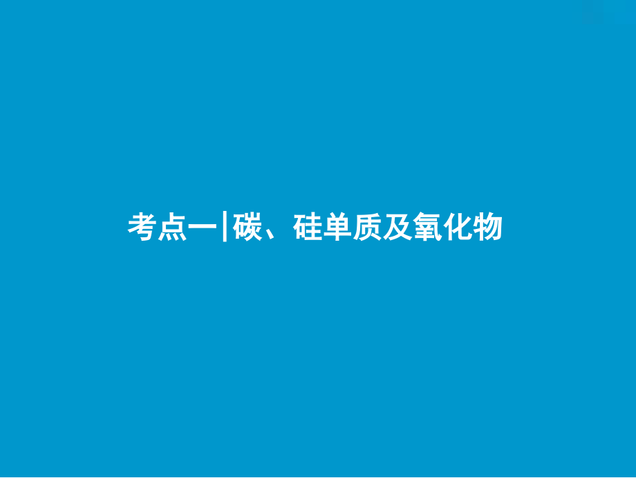 新探究化学一轮复习（全国通用）课件：第四章 第14讲　碳、硅及无机非金属材料_第3页