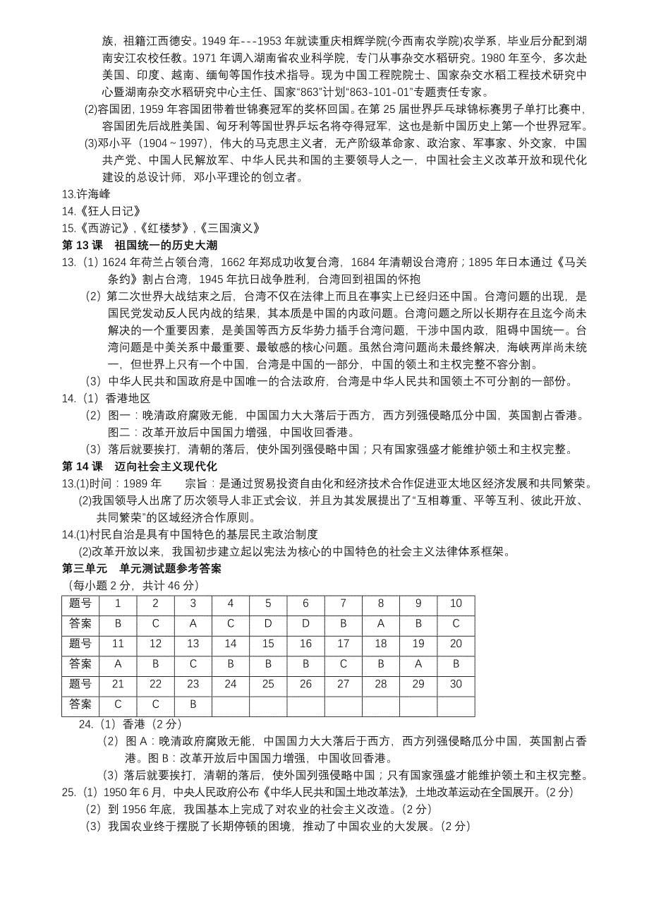 北师大版初中资源与评价历史八年下册答案.doc_第5页