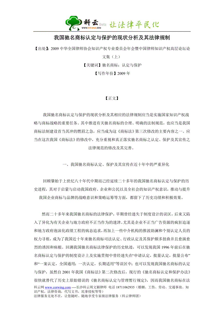 （法律法规课件）我国驰名商标认定与保护的现状分析及其法律规制_第1页