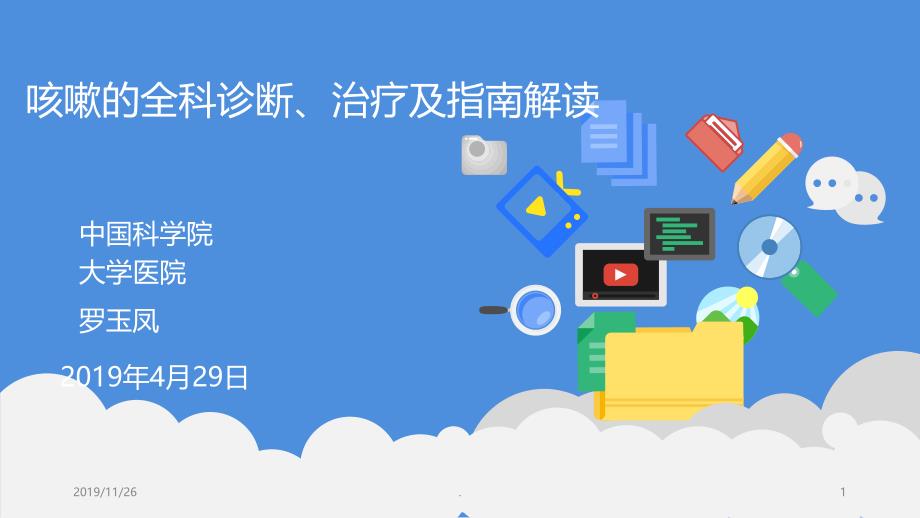 咳嗽的全科诊断、治疗与指南解读PPT课件.ppt_第1页