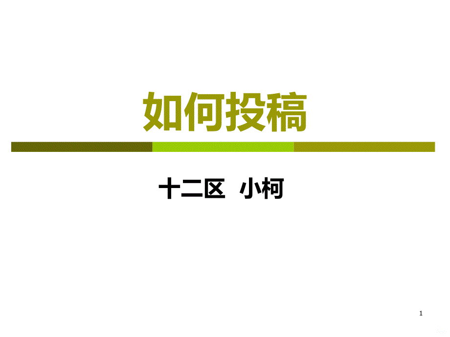 护理论文如何投稿PPT课件.ppt_第1页