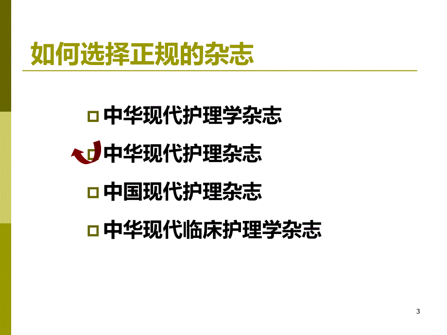 护理论文如何投稿PPT课件.ppt_第3页