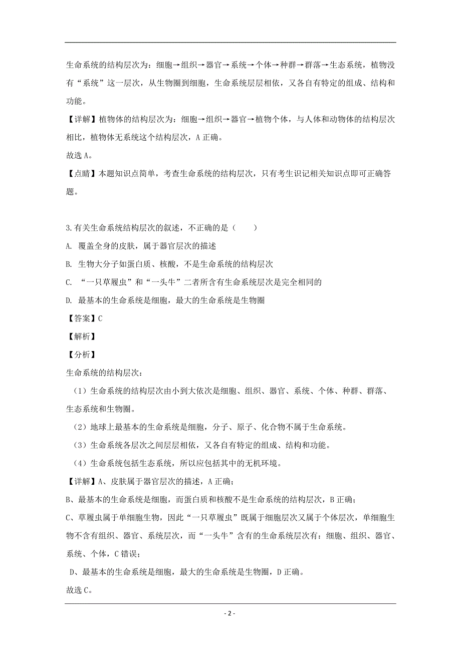 辽宁省六校协作体2019-2020学年高一（10月）月考生物试题 Word版含解析_第2页