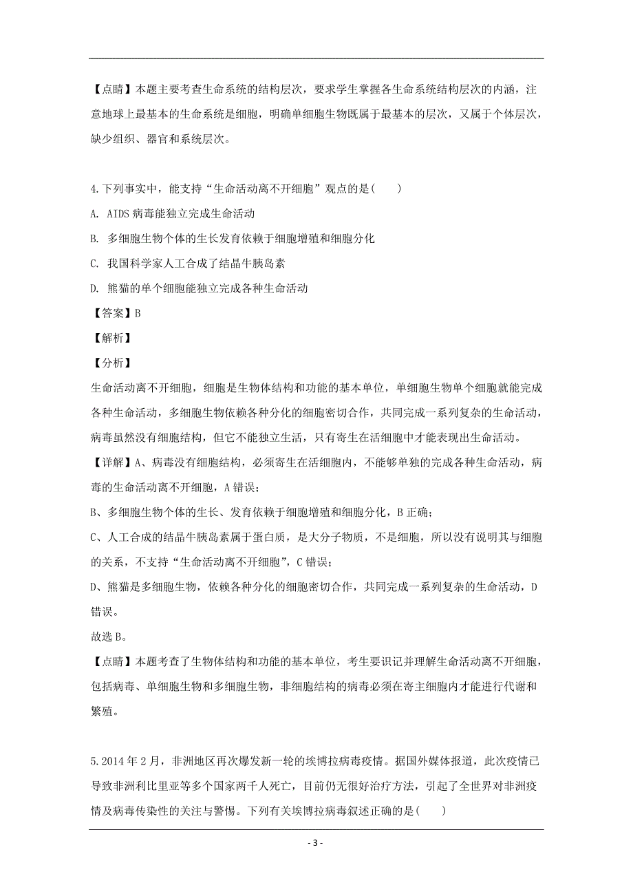 辽宁省六校协作体2019-2020学年高一（10月）月考生物试题 Word版含解析_第3页