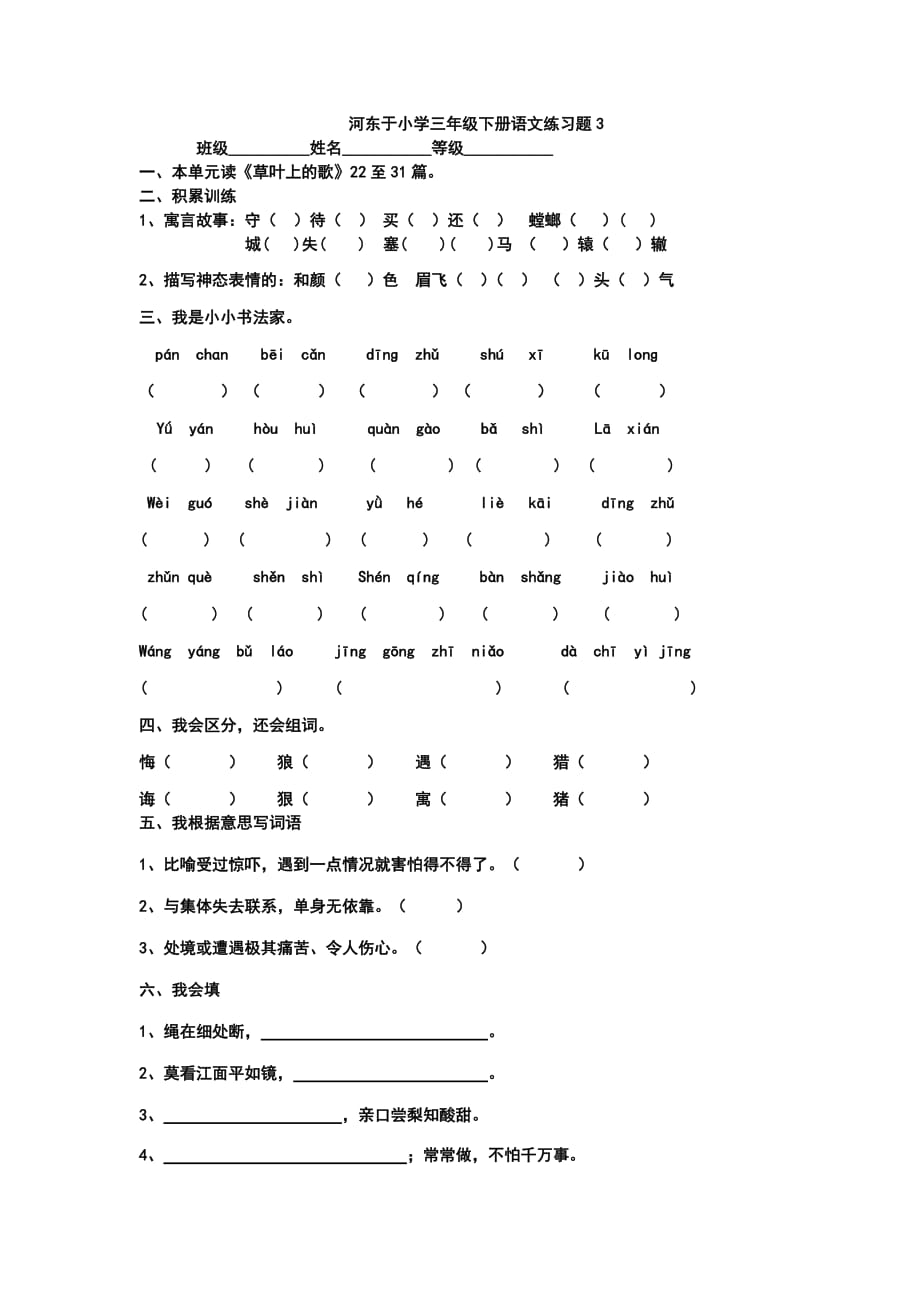 河东于小学三年级下册语文练习题.docx_第1页