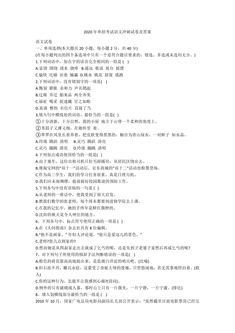 2020年单招考试语文冲刺试卷及答案_第1页