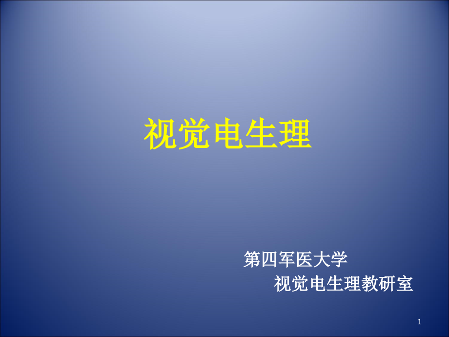 视觉电生理简介PPT课件.ppt_第1页