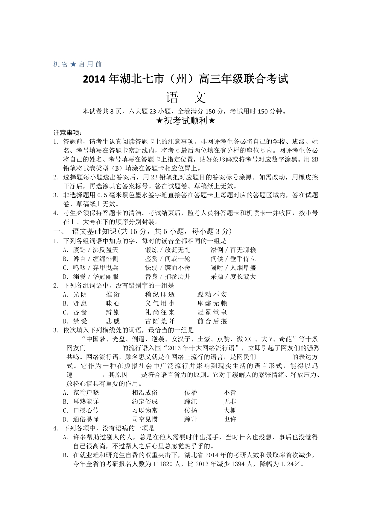 湖北省七市（州）2014届高三联合考试语文试题B卷版含答案.doc_第1页