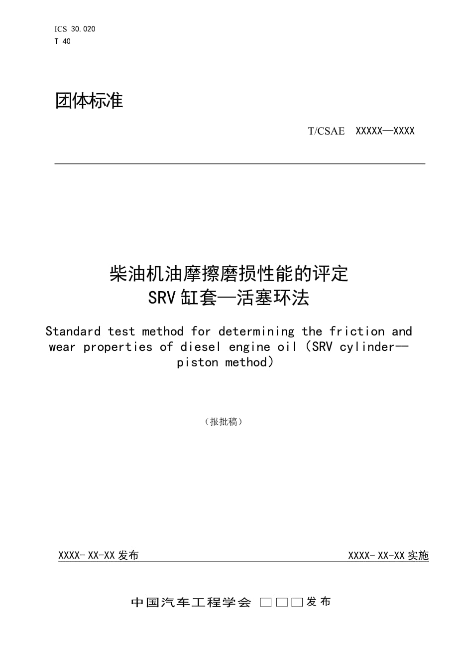 柴油机油摩擦磨损性能的评定SRV 缸套—活塞环法（报批稿）_第1页