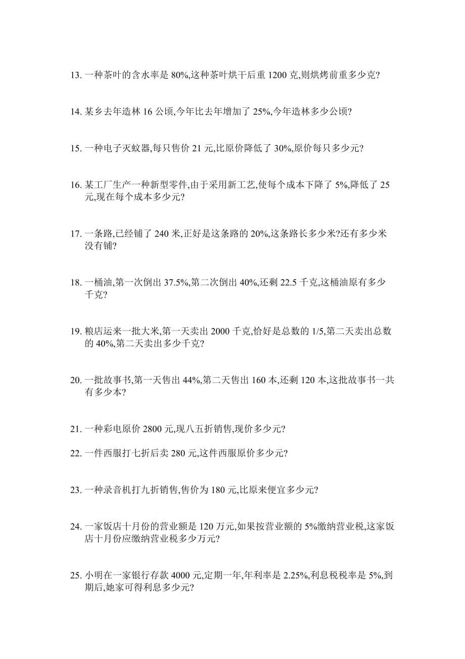 六年级上册分数乘法解决问题、分数除法解决问题、百分数解决问题练习_第5页