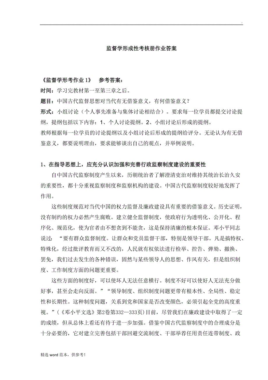 监督学形考作业试题及答案201X.doc_第1页