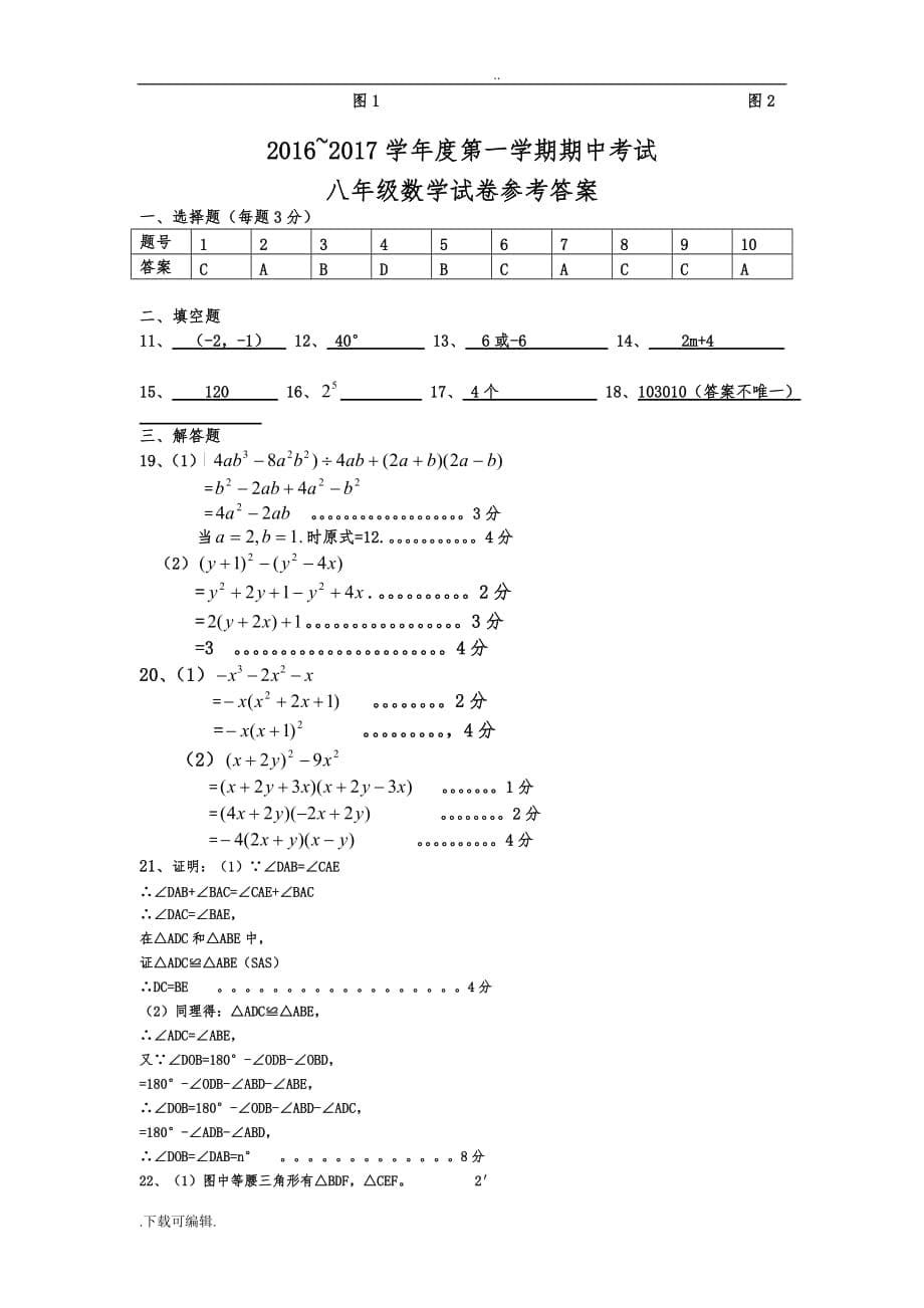 2016_2017南通地区八年级（上册）数学期中试题（卷）含答案_第5页