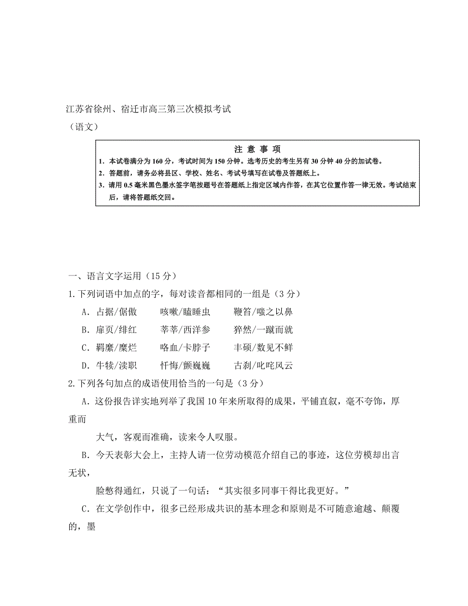 徐州、宿迁市高三三模语文试卷及答案_第1页