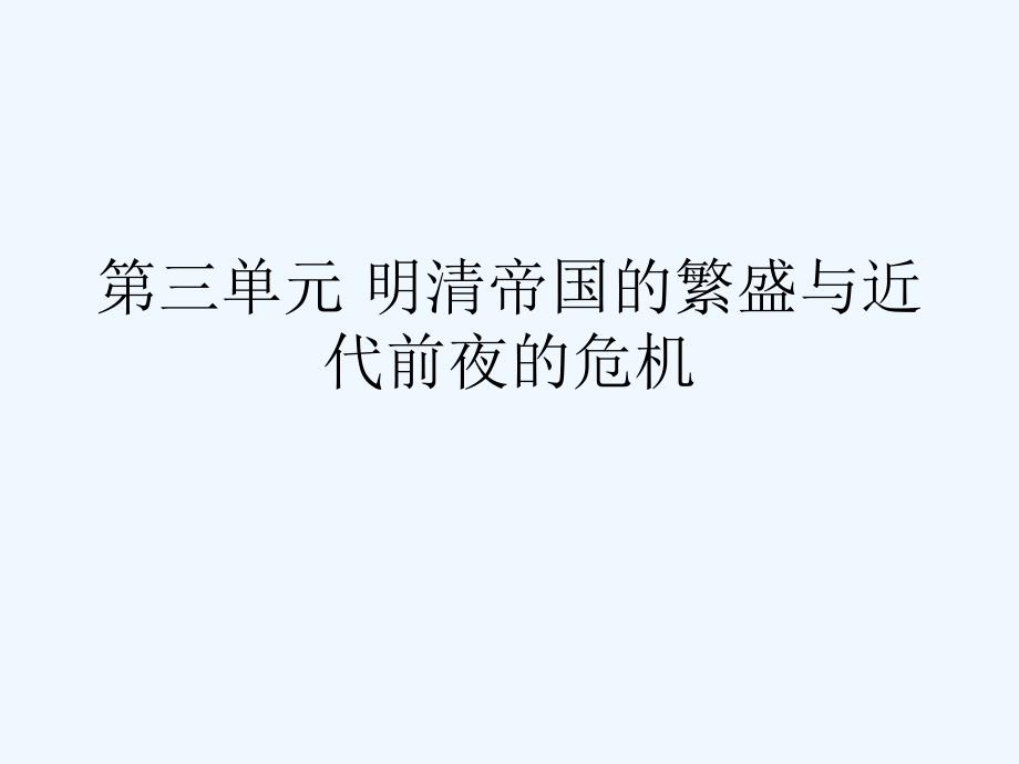 北师大版历史七下第三单元《明清帝国的繁盛与近代前夜的危机》ppt课件_第1页