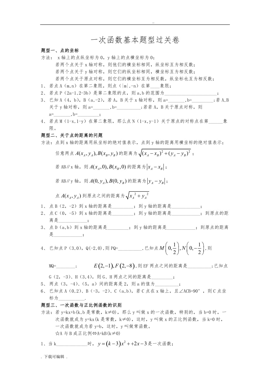 一次函数知识点过关卷_绝对经典_第1页