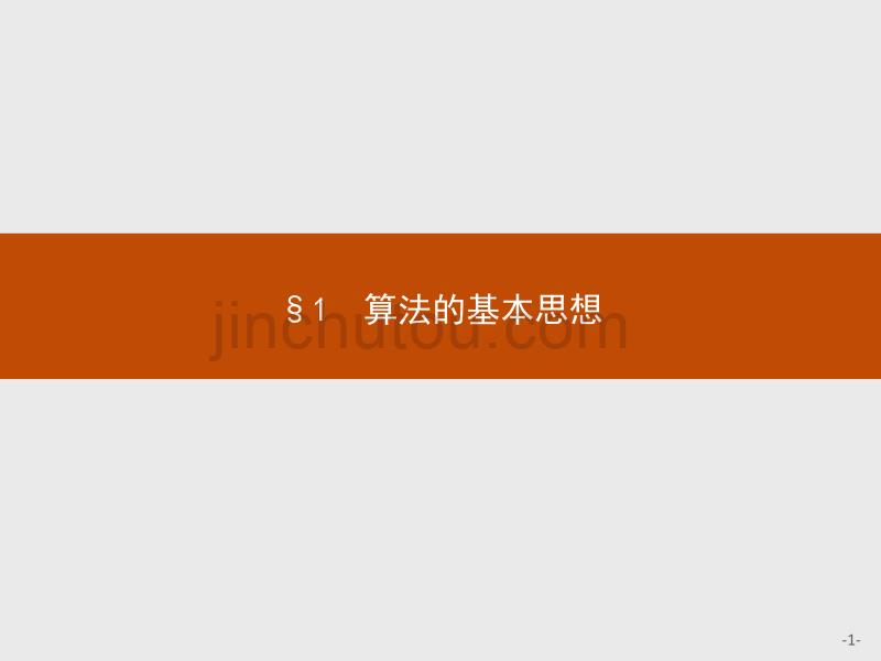 北师大数学必修三同步配套课件：第二章 算法初步2.1_第1页