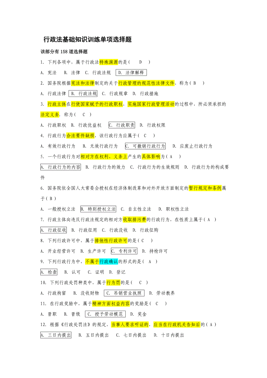 （已做）行政法复习题必考.doc_第1页