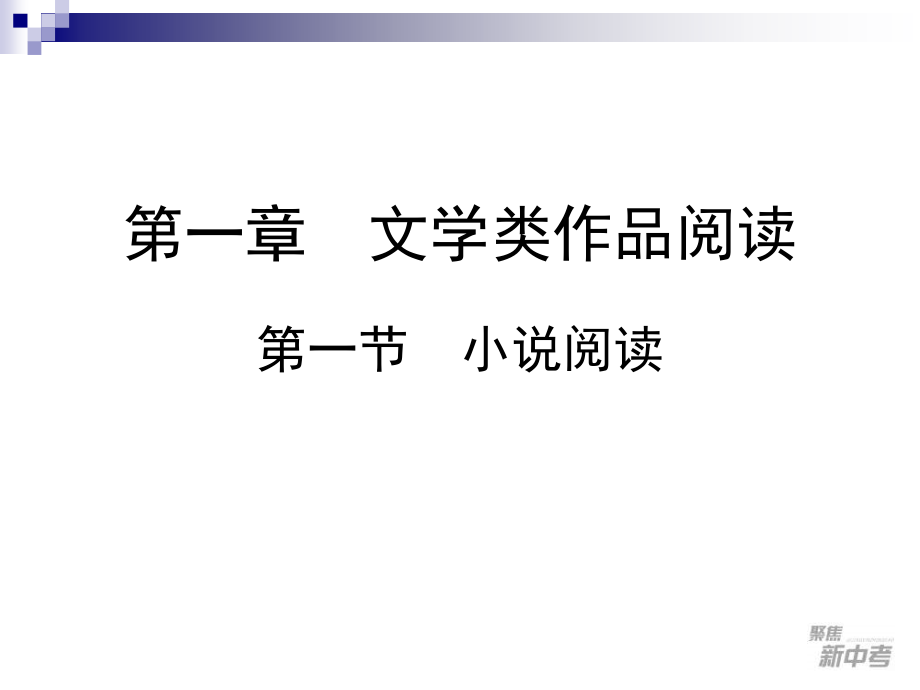 2015届九年级中考专题复习：《小说阅读》ppt课件_第2页