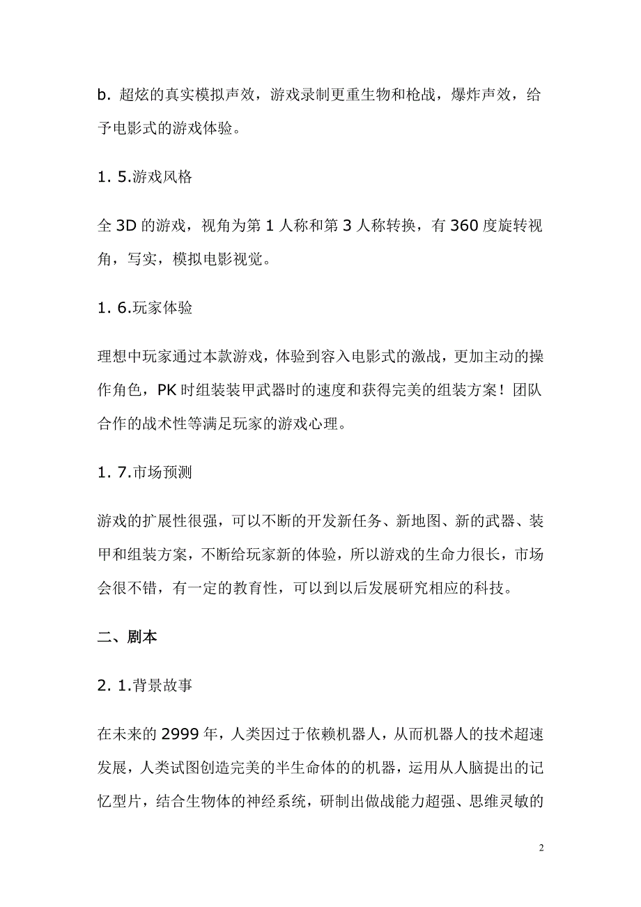 （营销策划）游戏策划文档范例_第2页