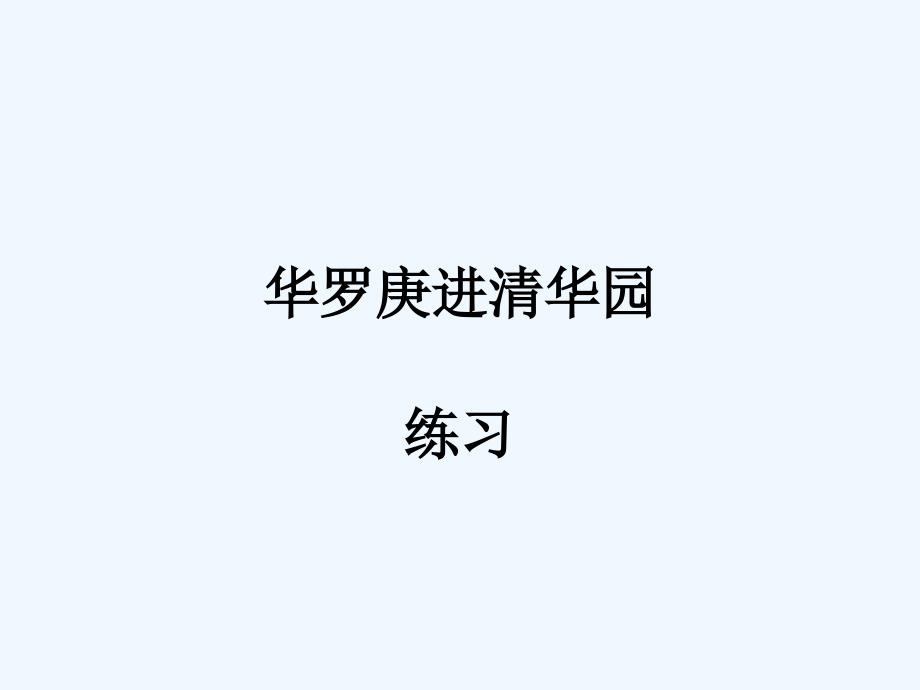 新疆教育版语文九上第四课《华罗庚进清华园》ppt课件2_第1页