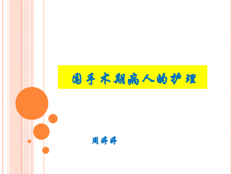 围手术期病人的护理PPT课件.ppt_第1页