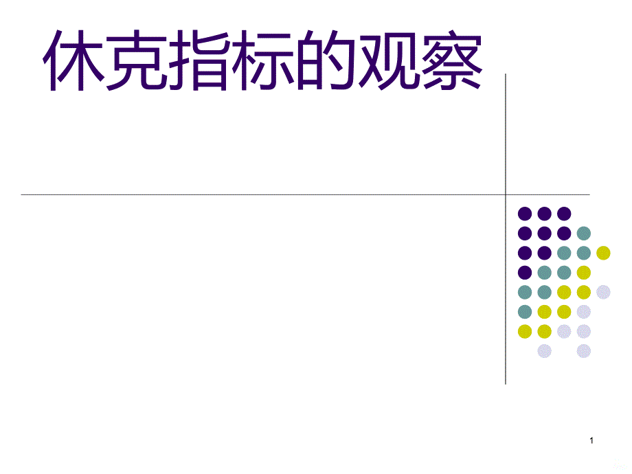 休克的观察PPT课件.ppt_第1页