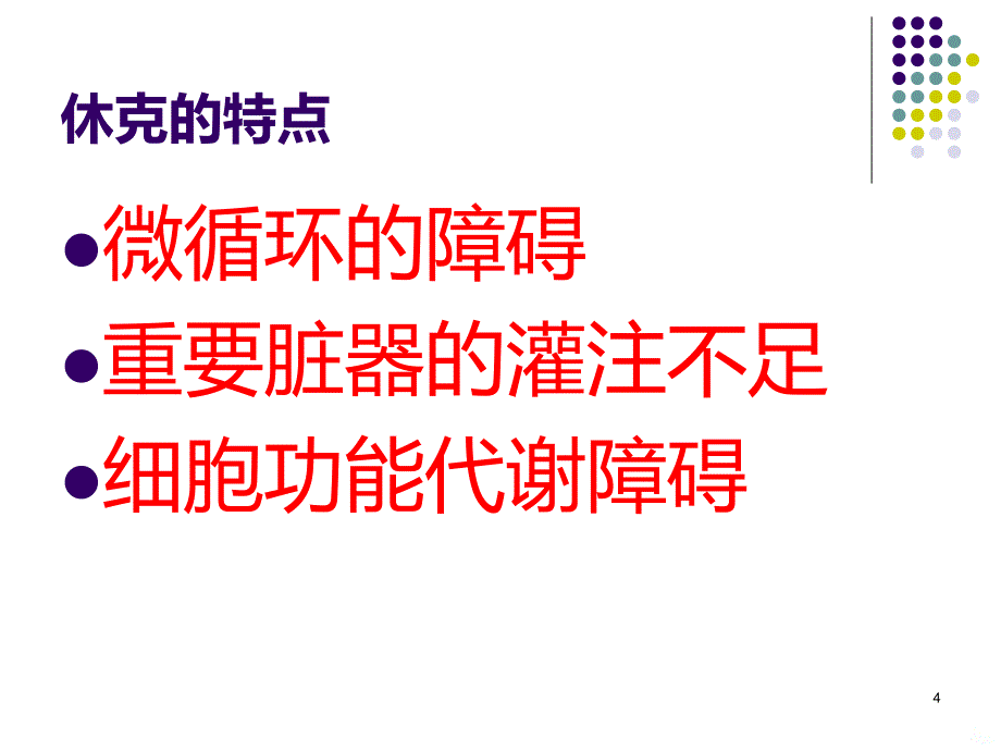 休克的观察PPT课件.ppt_第4页