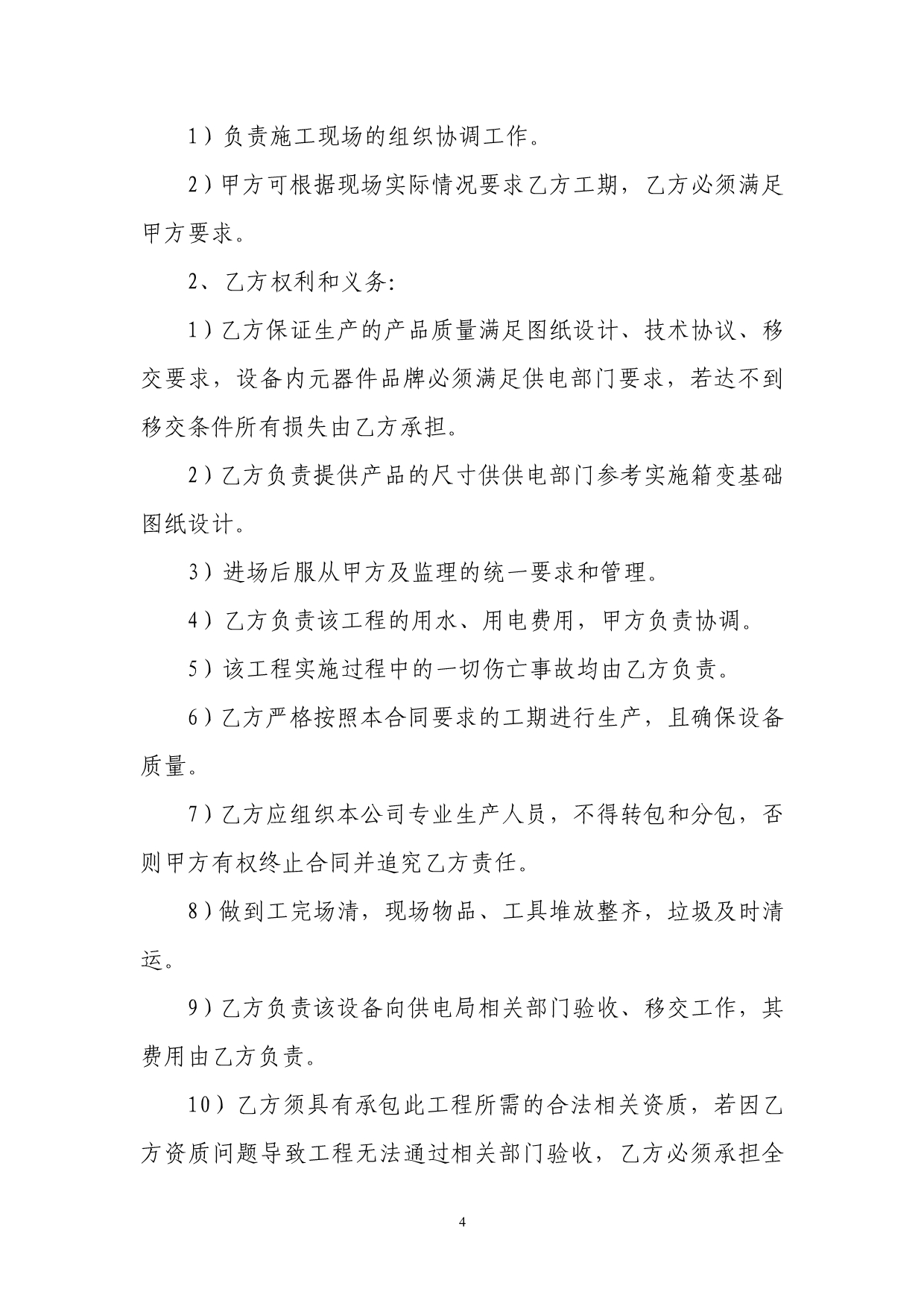 （设备管理）供电设备生产供货合同_第4页