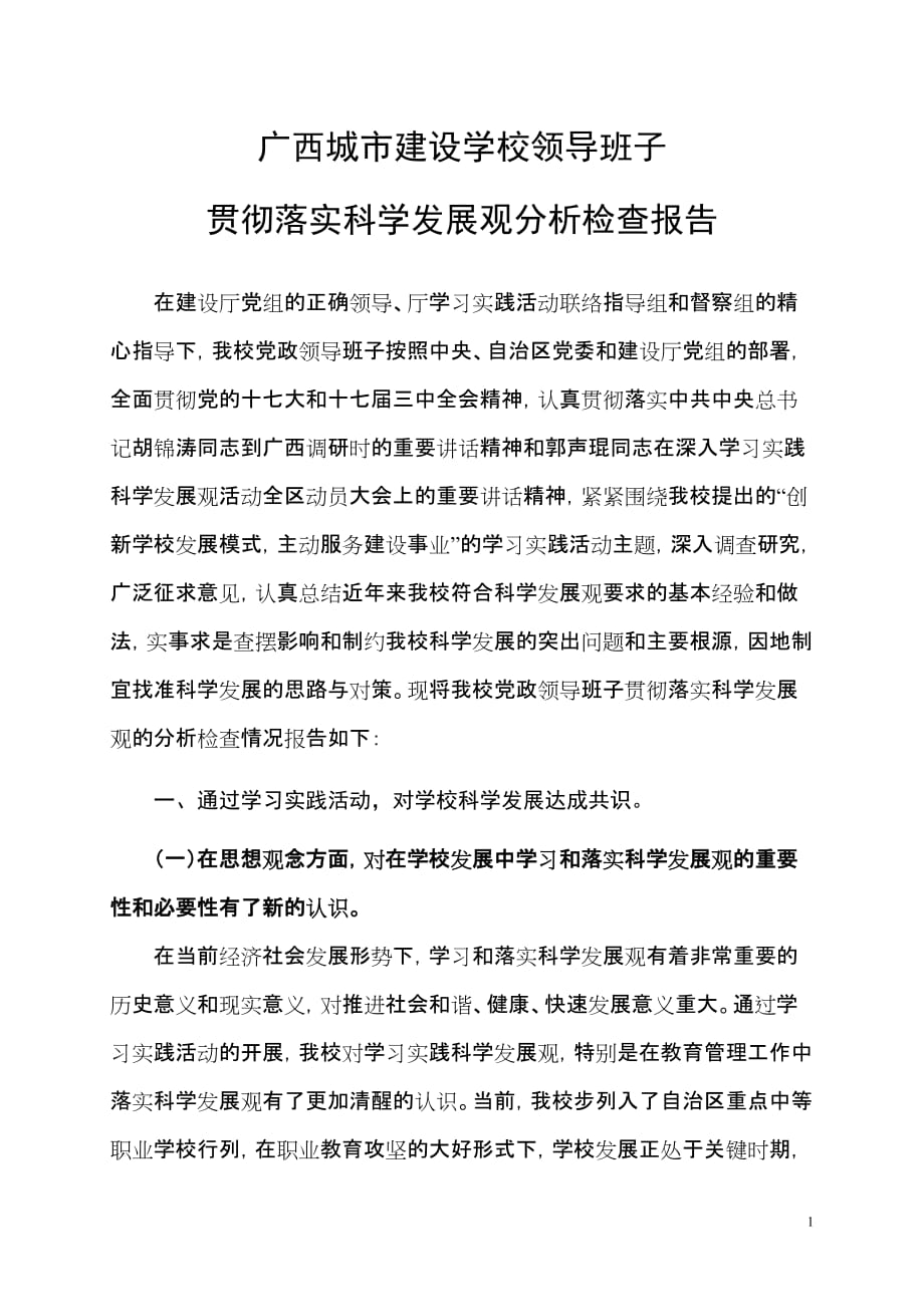 （领导管理技能）广西城市建设学校领导班子_第1页